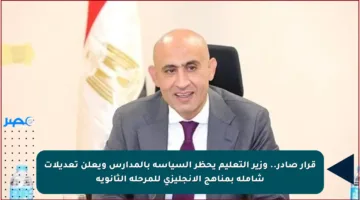 قرار صادر.. وزير التعليم يحظر السياسة بالمدارس ويعلن تعديلات شاملة بمناهج الإنجليزي للمرحلة الثانوية